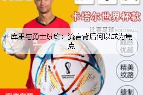 库里与勇士续约：流言背后何以成为焦点