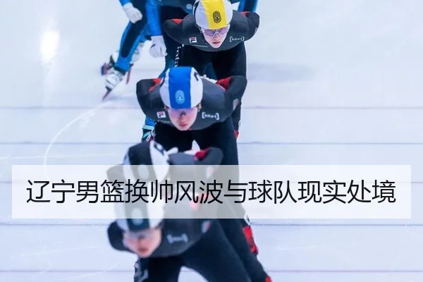 liao-ning-nan-lan-huan-shuai-feng-bo-yu-qiu-dui-xian-shi-chu-jing-2-937.jpg