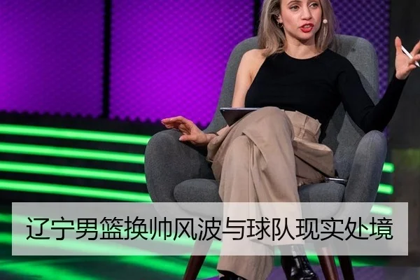 辽宁男篮换帅风波与球队现实处境