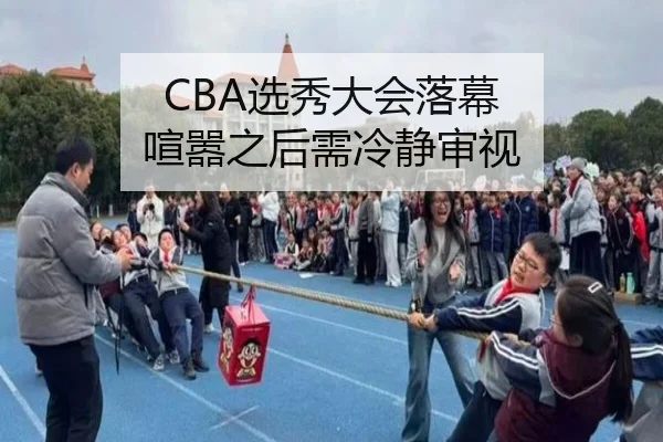 CBA选秀大会落幕 喧嚣之后需冷静审视
